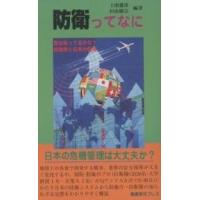 防衛ってなに 君は知ってるかな?自衛隊と日本の防衛/上田愛彦/杉山徹宗 | bookfanプレミアム