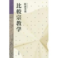 比較宗教学/阿部美哉 | bookfanプレミアム