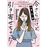 今さらだけど、引き寄せちゃった! スピ初心者の私が、ひたすら“引き寄せの法則”を実践した12ケ月。 仕事・恋・夢/Sayaka． | bookfanプレミアム