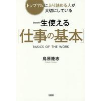 一生使える「仕事の基本」 トップ1%に上り詰める人が大切にしている/鳥原隆志 | bookfanプレミアム