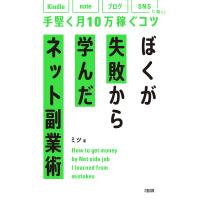 ぼくが失敗から学んだネット副業術 kindle、note、ブログ、SNSに効く!手堅く月10万稼ぐコツ/ミツ | bookfanプレミアム