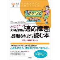 わが子、夫、妻…。大切な家族が「適応障害」と診断されたとき読む本 正しい理解と接し方/浅井逸郎 | bookfanプレミアム