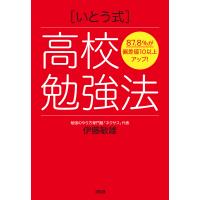 〈いとう式〉高校勉強法 87.8%が偏差値10以上アップ!/伊藤敏雄 | bookfanプレミアム