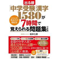 出る順「中学受験」漢字1580が7時間で覚えられる問題集 〈さかもと式〉見るだけ暗記法/坂本七郎 | bookfanプレミアム