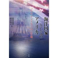 海洋国家としてのアメリカ パクス・アメリカーナへの道/田所昌幸/阿川尚之 | bookfanプレミアム