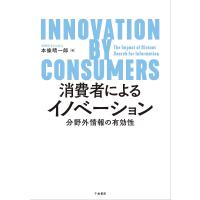 消費者によるイノベーション 分野外情報の有効性/本條晴一郎 | bookfanプレミアム