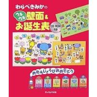 わらべきみかのウキウキ壁面&amp;お誕生表/わらべきみか | bookfanプレミアム