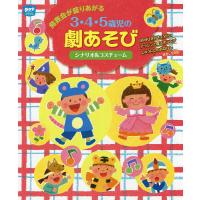 発表会が盛りあがる3・4・5歳児の劇あそび シナリオ&amp;コスチューム/ポット編集部 | bookfanプレミアム