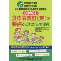 3法令改訂〈定〉の要点とこれからの保育 平成29年告示幼稚園教育要領 保育所保育指針 幼保連携型認定こども園教育・保育要領 ここが変わった! | bookfanプレミアム