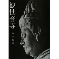 観世音寺/谷口鉄雄 | bookfanプレミアム