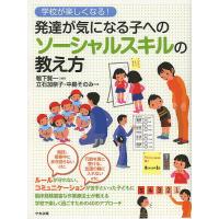 発達が気になる子へのソーシャルスキルの教え方 学校が楽しくなる!/鴨下賢一/立石加奈子/中島そのみ | bookfanプレミアム