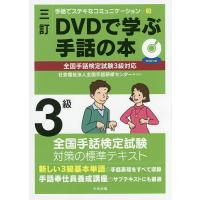 DVDで学ぶ手話の本3級/全国手話研修センター | bookfanプレミアム