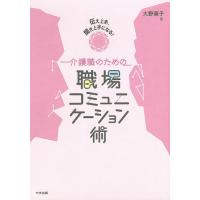 介護職のための職場コミュニケーション術 伝え上手、聞き上手になる!/大野萌子 | bookfanプレミアム