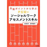 失敗ポイントから学ぶPSWのソーシャルワークアセスメントスキル/大谷京子/田中和彦 | bookfanプレミアム