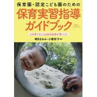 保育園・認定こども園のための保育実習指導ガイドブック 人を育てることは自分自身が育つこと/増田まゆみ/小櫃智子 | bookfanプレミアム