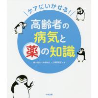 ケアにいかせる!高齢者の病気と薬の知識/播本高志/矢部裕之/大澤智恵子 | bookfanプレミアム