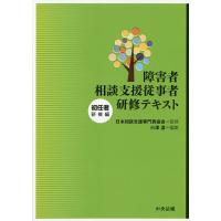 障害者相談支援従事者研修テキスト 初任者研修編/日本相談支援専門員協会/小澤温 | bookfanプレミアム