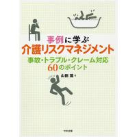 事例に学ぶ介護リスクマネジメント 事故・トラブル・クレーム対応60のポイント/山田滋 | bookfanプレミアム