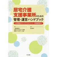 居宅介護支援事業所のための管理・運営ハンドブック 人材育成からリスクマネジメント、実地指導まで/白木裕子 | bookfanプレミアム