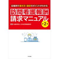 訪問看護報酬請求マニュアル 記載例で書き方・請求のポイントがわかる/日本訪問看護財団 | bookfanプレミアム