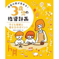 保育の質が高まる!3歳児の指導計画 子ども理解と書き方のポイント/阿部和子/山王堂惠偉子 | bookfanプレミアム