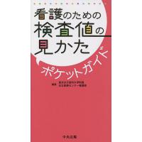 看護のための検査値の見かたポケットガイド/東京女子医科大学附属足立医療センター看護部 | bookfanプレミアム
