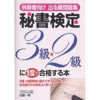 併願者向け出る順問題集秘書検定3級・2級に1度で合格する本/佐藤一明 | bookfanプレミアム