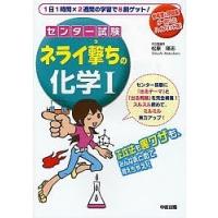 センター試験ネライ撃ちの化学1/松原隆志 | bookfanプレミアム