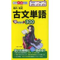 古文単語早わかり300/堀内剛史 | bookfanプレミアム