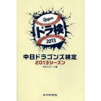 中日ドラゴンズ検定 2013シーズン/中日スポーツ | bookfanプレミアム