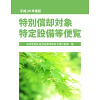 特別償却対象特定設備等便覧 平成29年度版/経済産業省経済産業政策局企業行動課 | bookfanプレミアム