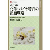化学・バイオ特許の出願戦略/細田芳徳 | bookfanプレミアム