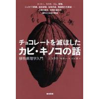 チョコレートを滅ぼしたカビ・キノコの話 植物病理学入門/ニコラス・マネー/小川真 | bookfanプレミアム
