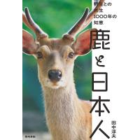 鹿と日本人 野生との共生1000年の知恵/田中淳夫 | bookfanプレミアム