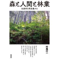 森と人間と林業 生産林を再定義する/村尾行一 | bookfanプレミアム