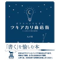 ガラスペンでなぞるツキアカリ商店街 そこは夜にだけ開く商店街/九ポ堂 | bookfanプレミアム