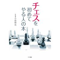 チェスを初めてやる人の本/小島慎也 | bookfanプレミアム