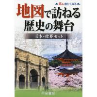 地図で訪ねる歴史の舞台 日本・世界セット 旅に出たくなる 2巻セット/帝国書院編集部 | bookfanプレミアム