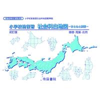 小学校総復習社会科白地図 まとめと演習 〔2023〕初訂版 | bookfanプレミアム