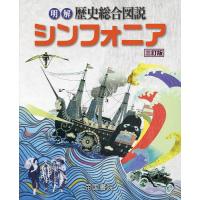 明解歴史総合図説シンフォニア | bookfanプレミアム