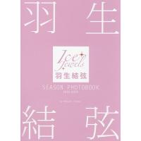 羽生結弦SEASON PHOTOBOOK Ice Jewels 2018-2019/田中宣明 | bookfanプレミアム