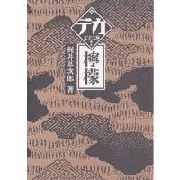 梶井基次郎 檸檬の商品一覧 通販 - Yahoo!ショッピング