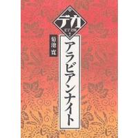 アラビアンナイト/菊池寛 | bookfanプレミアム