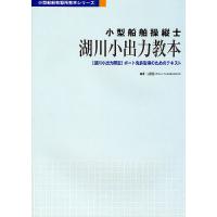 小型船舶操縦士湖川小出力教本 〈湖川小出力限定〉ボート免許取得のためのテキスト/日本船舶職員養成協会 | bookfanプレミアム