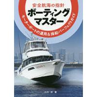 ボーティングマスター 安全航海の指針 モーターボートの運用&amp;操船パーフェクトガイド/小川淳 | bookfanプレミアム
