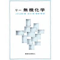 無機化学/リー/浜口博/菅野等 | bookfanプレミアム