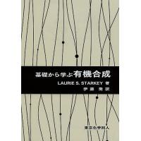 基礎から学ぶ有機合成/LaurieS．Starkey/伊藤喬 | bookfanプレミアム