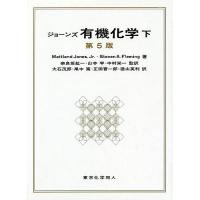 ジョーンズ有機化学 下/MaitlandJones，Jr．/StevenA．Fleming/奈良坂紘一 | bookfanプレミアム