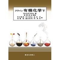 クライン有機化学 下/DavidR．Klein/岩澤伸治/秋山隆彦 | bookfanプレミアム