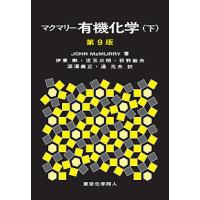 マクマリー有機化学 下/JOHNMcMURRY/伊東【ショウ】/者代表児玉三明 | bookfanプレミアム